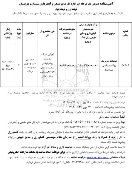 مناقصه عملیات مدیریت رواناب (پخش سیلاب)