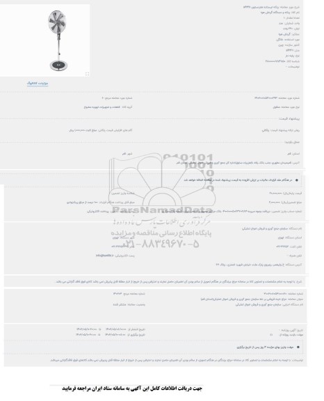 مزایده پنکه ایستاده هاردستون SF2411