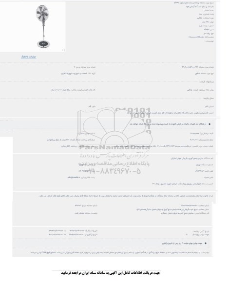 مزایده پنکه ایستاده هاردستون SF2411
