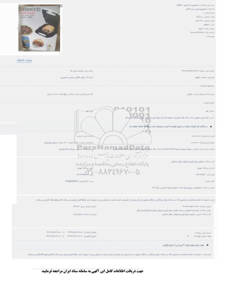 مزایده ساندویچ ساز کنوود sm560
