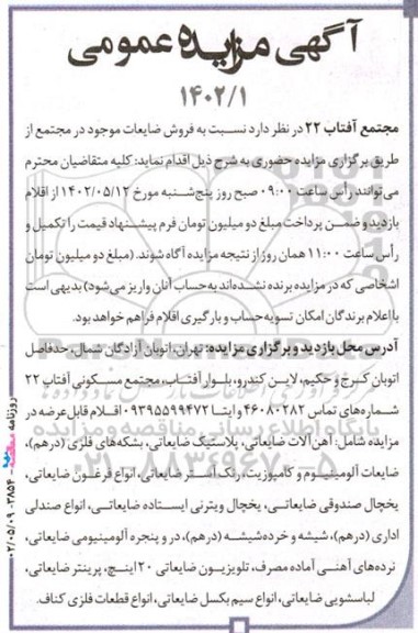 مزایده فروش ضایعات