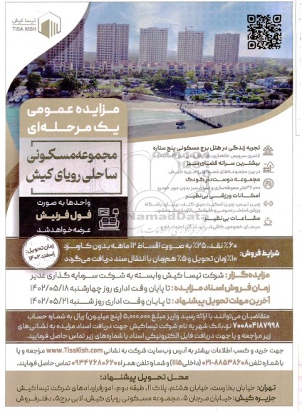 مزایده مجموعه مسکونی ساحلی ...