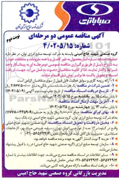 مناقصه عملیات احداث سازه انبار محصول به طور کامل و با همه ملزومات و متعلقات - نوبت دوم