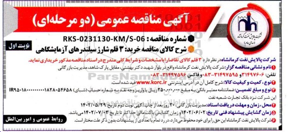 مناقصه خرید 3 قلم شارژ سیلندرهای آزمایشگاهی 