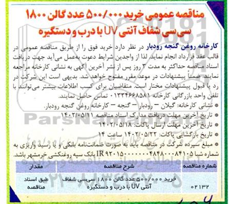 مناقصه خرید 500.000 عدد گالن 1800 سی سی شفاف آنتی uv با درب و دستگیره