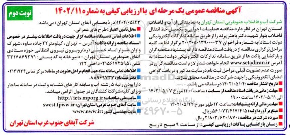 مناقصه عملیات اجرایی و تکمیل خط انتقال فاضلاب - نوبت دوم