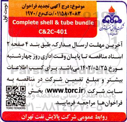 تجدید فراخوان complete shell & tube bundle C & 2C - 401