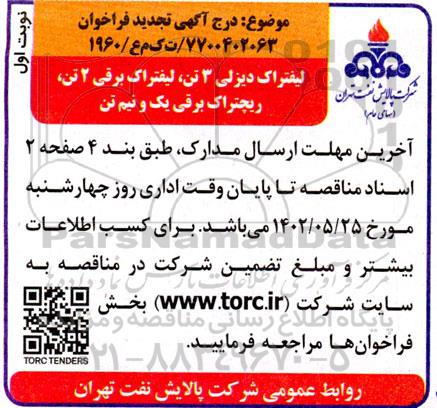 تجدید فراخوان تامین لیفتراک دیزلی 3 تن، لیفتراک برقی 2 تن، ریچتراک برقی یک و نیم تن