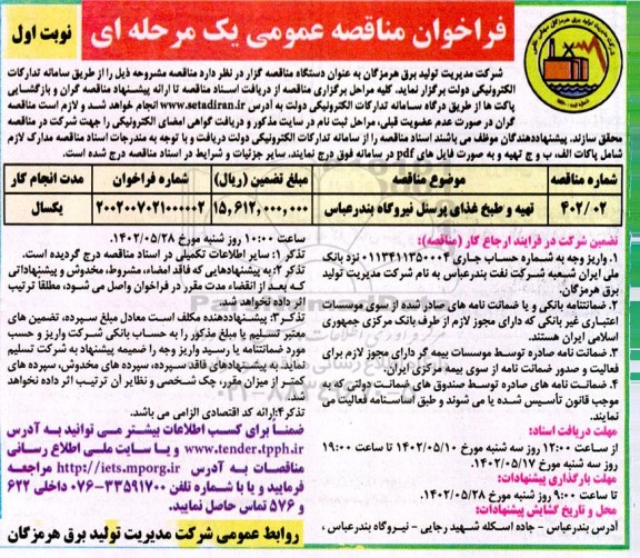 فراخوان مناقصه تهیه و طبخ غذای پرسنل نیروگاه
