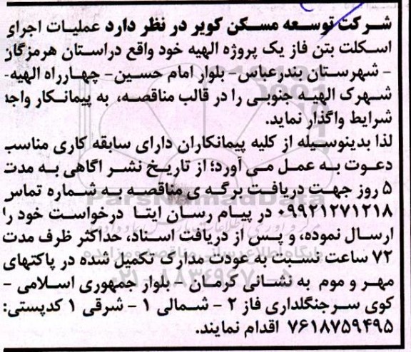 مناقصه عملیات اجرای اسکلت بتن فاز یک پروژه الهیه