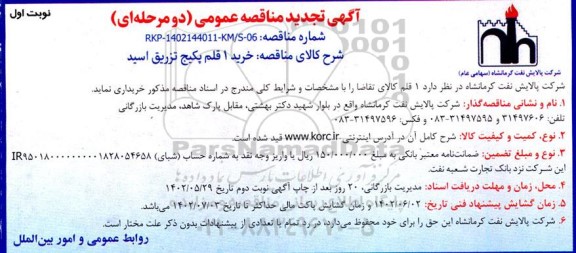 تجدید مناقصه خرید 1 قلم پکیج تزریق اسید