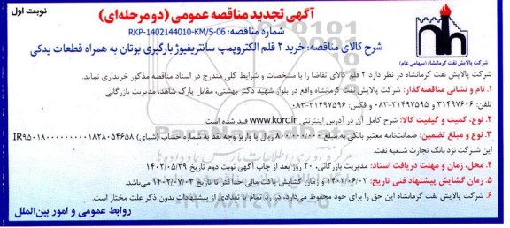 تجدید مناقصه خرید 2 قلم الکتروپمپ سانتریفیوژ بارگیری بوتان به همراه قطعات یدکی