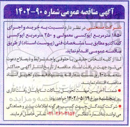مناقصه خرید و اجرای 1850 متر مربع اپوکسی معمولی و 250 متر مربع اپوکسی کنداکتیو