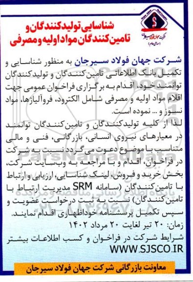 شناسایی تولید کنندگان و تامین کنندگان مواد اولیه و مصرفی 
