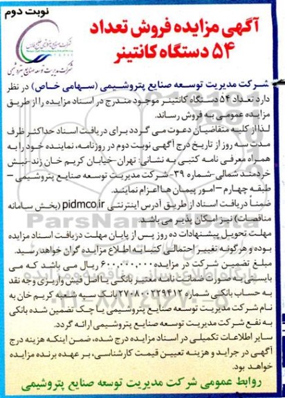 مزایده فروش تعداد 54 دستگاه کانتینر - نوبت دوم