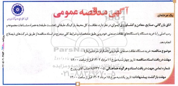 مناقصه خرید دستگاه نظافت صنعتی خودرویی (اسکرابر سرنشین دار)