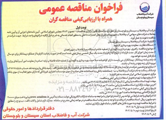 مناقصه راهبری،بهره برداری و نگهداری از تصفیه خانه و ایستگاه پمپاژ 