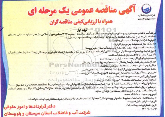مناقصه بهره برداری و نگهداری از تاسیسات آب 