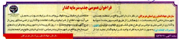 فراخوان عمومی جذب سرمایه گذار جهت اجاره اراضی به مساحت 510 هکتار