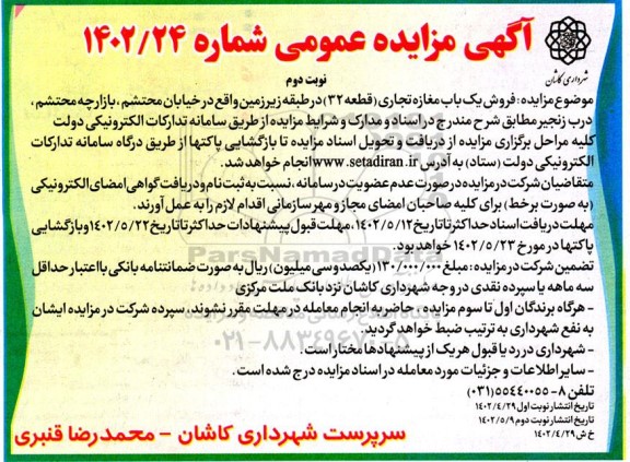 مزایده فروش یک باب مغازه تجاری (قطعه 32) نوبت دوم 