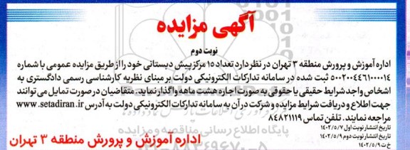 مزایده واگذاری 15 مرکز پیش دبستانی