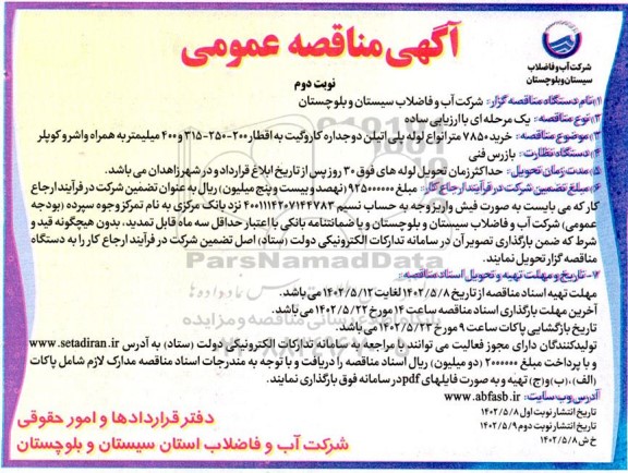 مناقصه خرید 7850 متر انواع لوله پلی اتیلن دو جداره کاروگیت - نوبت دوم 