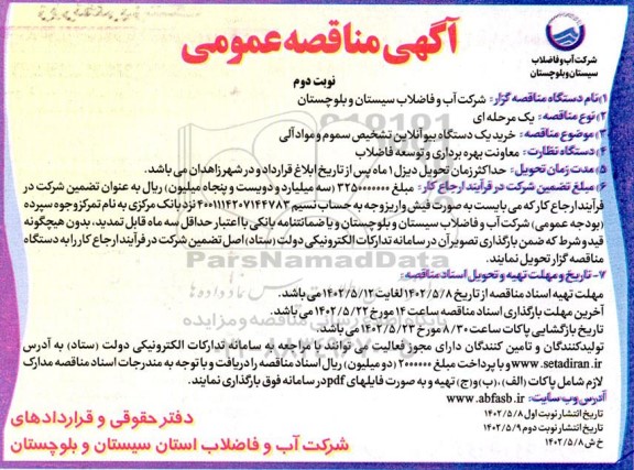 مناقصه خرید یک دستگاه بیوآنلاین تشخیص سموم و مواد آلی - نوبت دوم