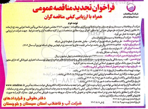 تجدید مناقصه طرح تکمیل شبکه توزیع آب ...نوبت دوم 