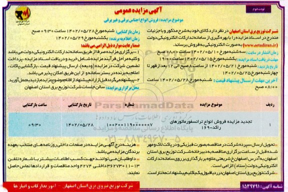 مزایده فروش انواع اجناس برقی و غیر برقی -- نوبت دوم