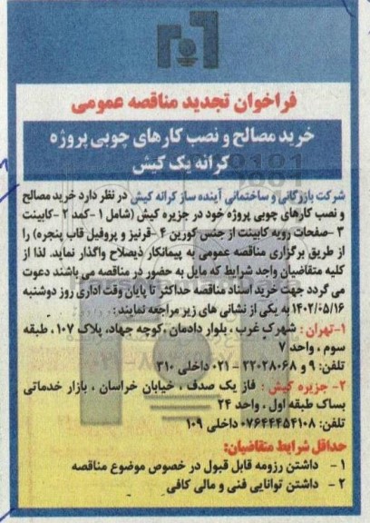 فراخوان تجدید مناقصه خرید مصالح و نصب کارهای چوبی 