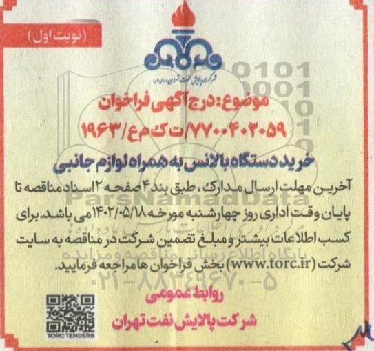 فراخوان خرید دستگاه بالانس به همراه لوازم جانبی