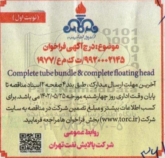 فراخوان complete tube bundle & complete floating head