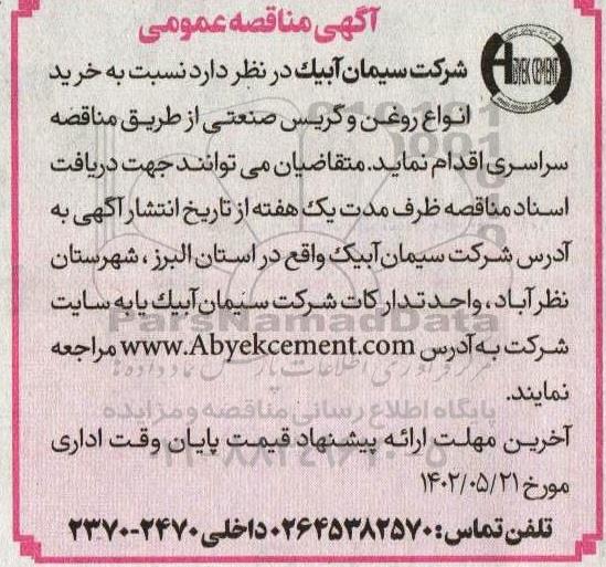 مناقصه خرید انواع روغن و گریس صنعتی