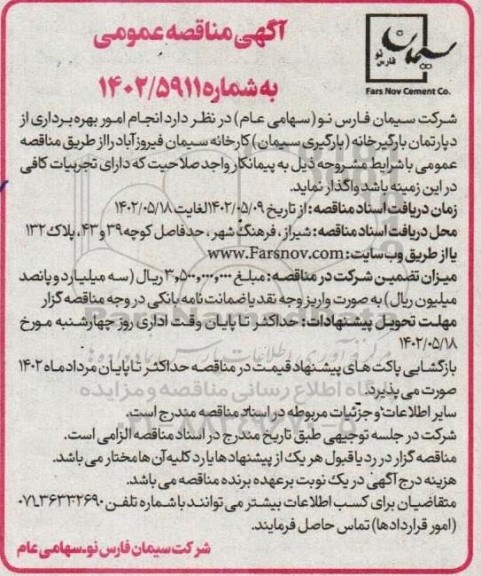 مناقصه انجام امور بهره برداری از دپارتمان بارگیرخانه 