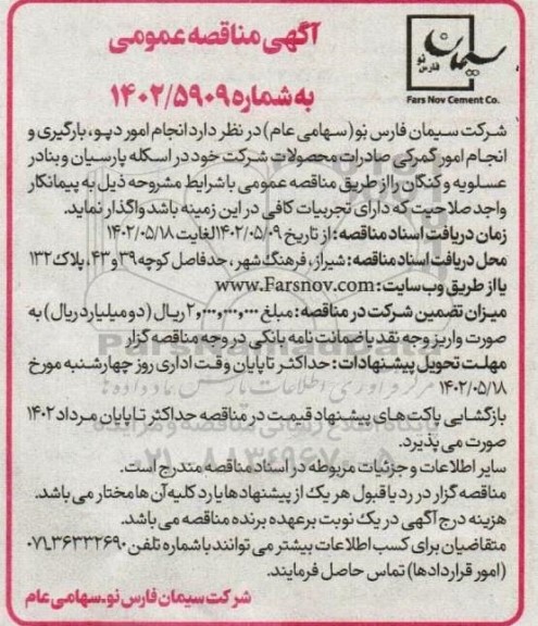 مناقصه انجام امور دپو ، بارگیری و انجام امور گمرکی صادرات محصولات 