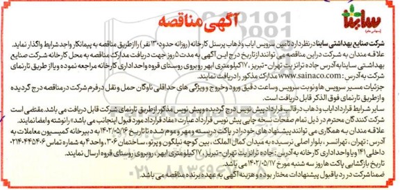 مناقصه تامین سرویس ایاب و ذهاب پرسنل کارخانه