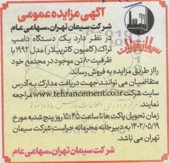 مزایده فروش یک دستگاه دامپ تراک (کامیون کاترپیلار) مدل 1992 با ظرفیت 80 تن 