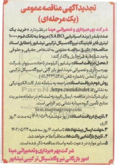 تجدید مناقصه خرید یک عدد بلدر (برند اسپانیایی SABO) مربوط به تانک فوم 10000 لیتری فایرفایتینگ