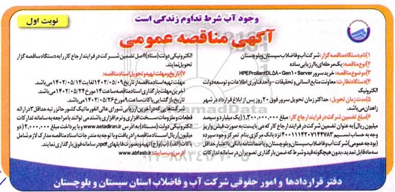 مناقصه خرید سرور