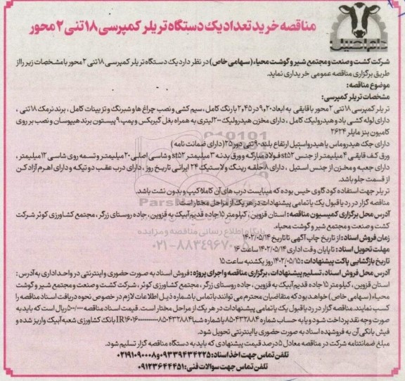 مناقصه خرید تعداد یک دستگاه تریلر کمپرسی 18 تنی 2 محور