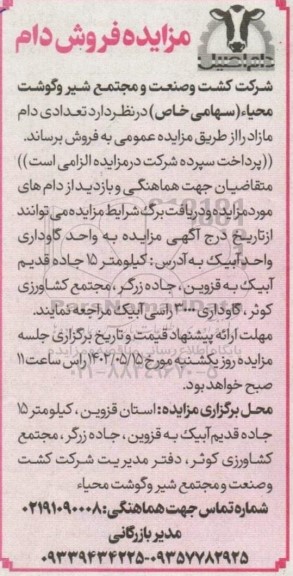 مزایده فروش تعدادی دام مازاد