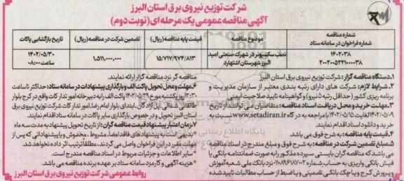 مناقصه نصب سکسیونر در شهرک ... نوبت دوم