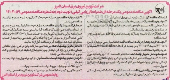 مناقصه ارائه سرویس، خدمات پشتیبانی و نگهداری بخش های پسیو ... نوبت دوم