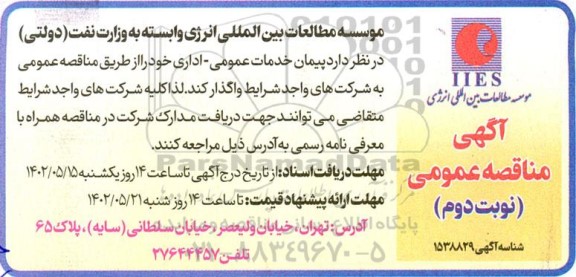 مناقصه پیمان خدمات عمومی - اداری- نوبت دوم