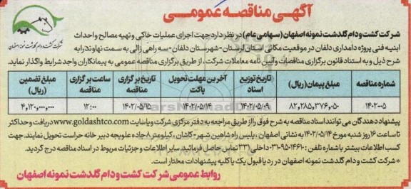 مناقصه، مناقصه  اجرای عملیات خاکی و تهیه مصالح و احداث ابنیه 
