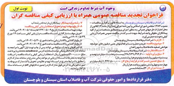 مناقصه خرید و حمل و سایر فعالیت های جنبی دیفیوزرهای حوضچه هوادهی تصفیه خانه فاضلاب تجدید 
