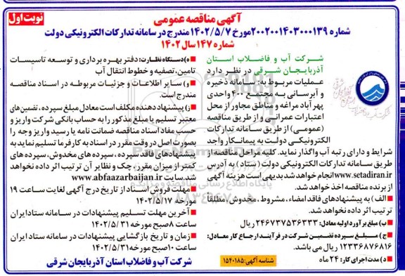 مناقصه عمومی سامانه ذخیره و آبرسانی به مجتمع 400 واحدی 