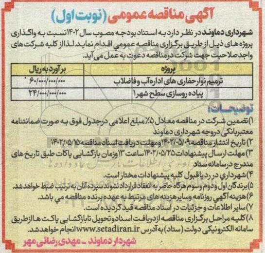 مناقصه ترمیم نوار حفاری های اداره آب و فاضلاب...