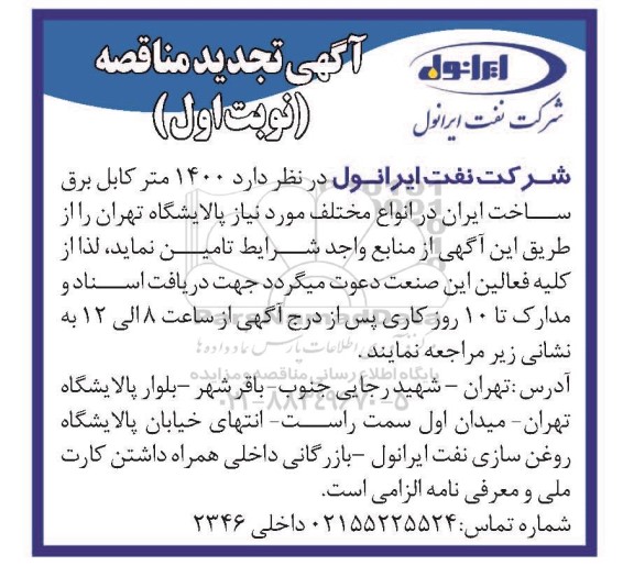 تجدید مناقصه 1400 متر کابل برق ساخت ایران در انواع مختلف