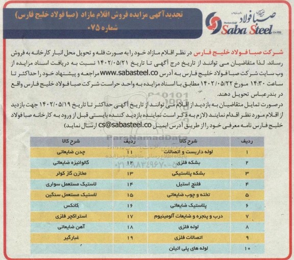 تجدید مزایده فروش اقلام مازاد شامل لوله داربست و اتصالات، بشکه فلزی، بشکه پلاستیکی و..